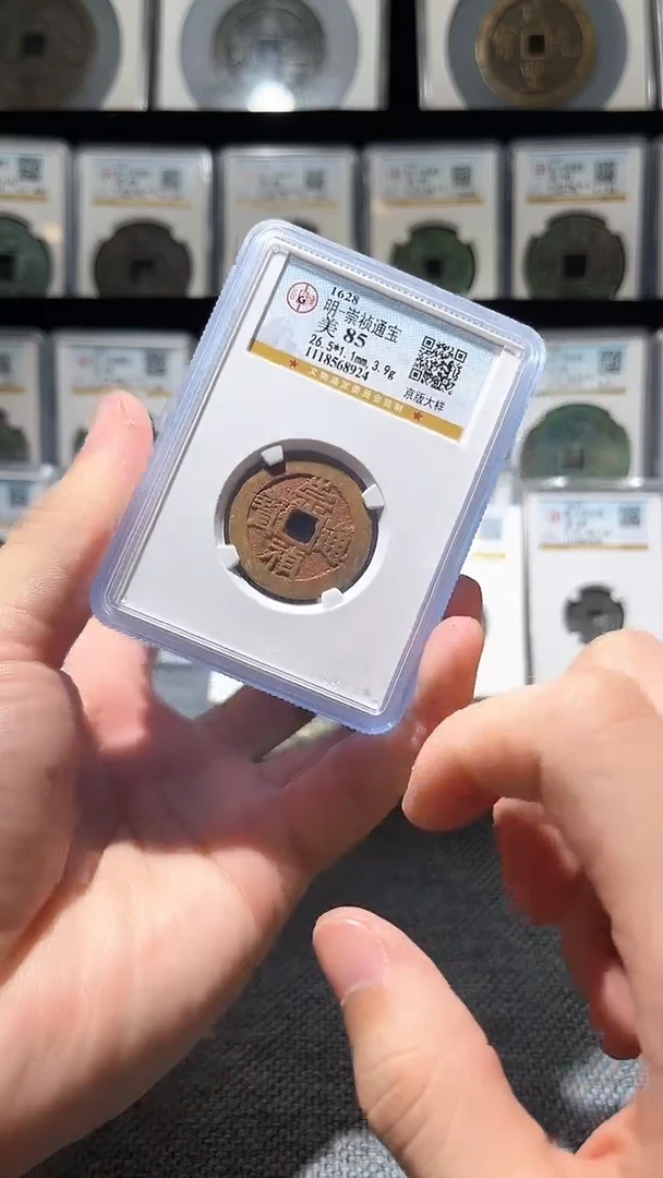 铜A033公博崇祯通宝美85分京版大样一枚