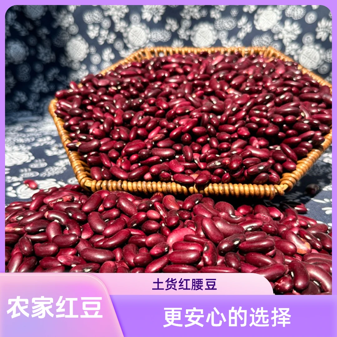 云南高原山货土货【农家红腰豆】