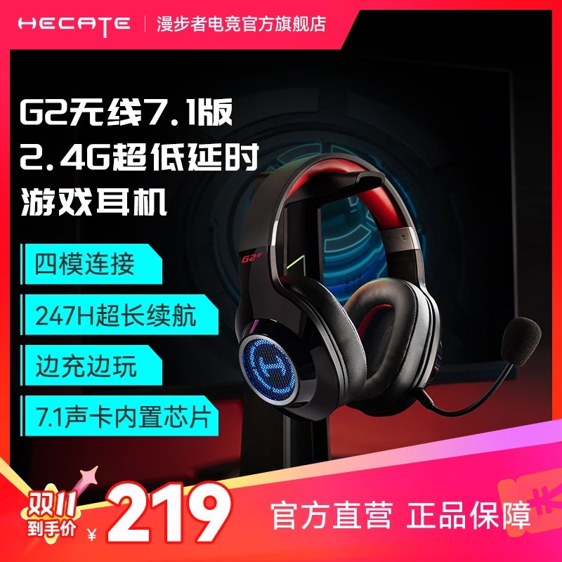HECATE/漫步者电竞G2无线7.1版无线四模头戴式7.1电竞耳机