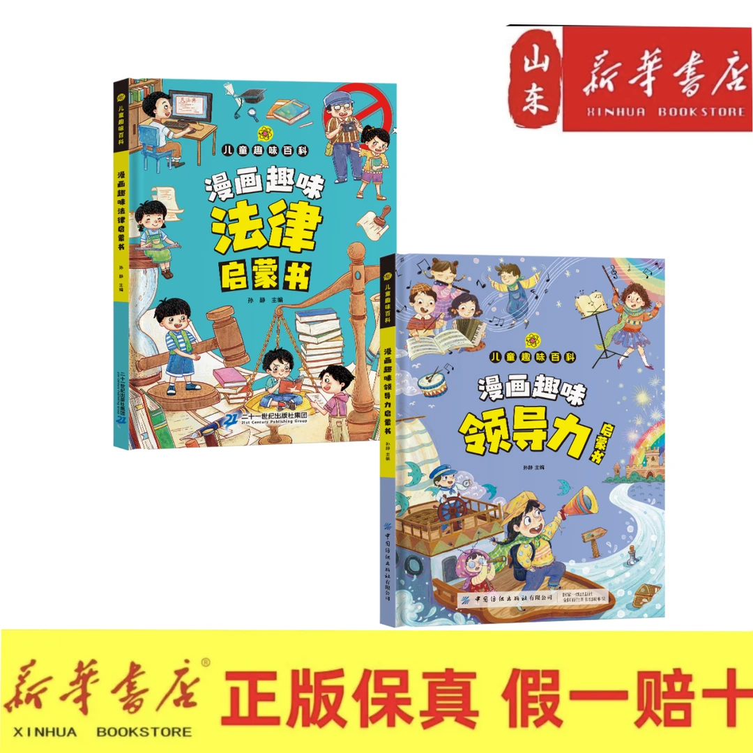 漫画版儿童趣味百科-漫画趣味法律启蒙书/领导力启蒙书（精装2册）