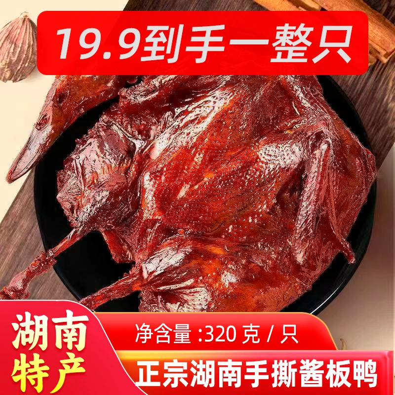 正宗湖南手撕酱板鸭香辣味常德特产开袋即食休闲零食