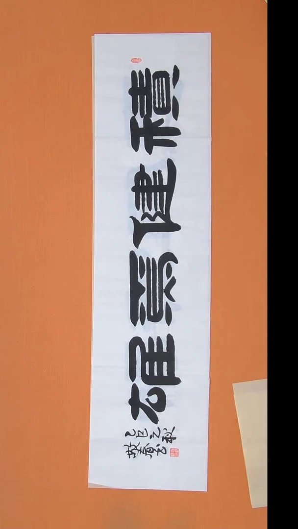 书法袁老师书法作品138*34