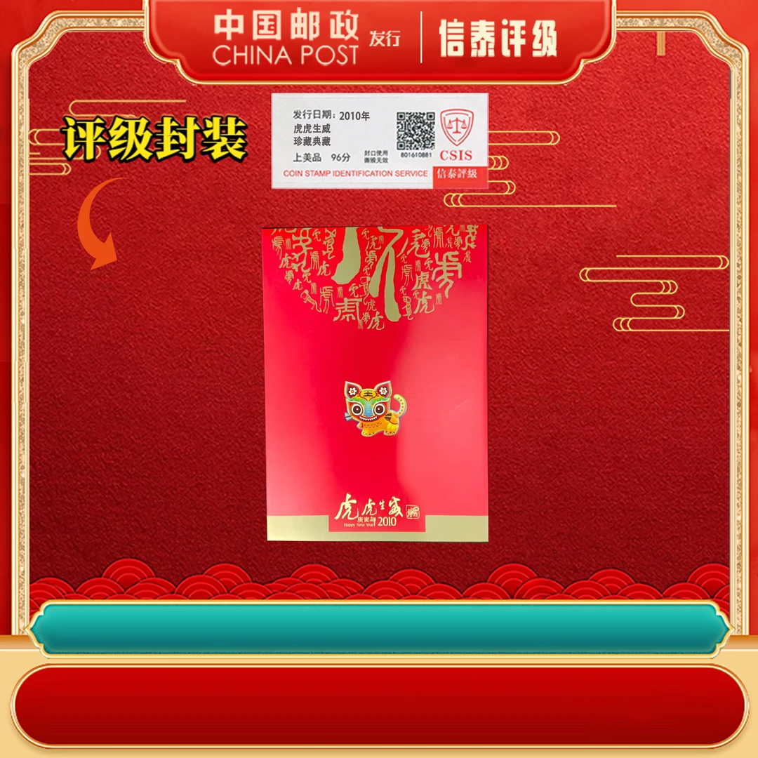 2010年 三轮生肖虎小版  虎虎生威 上美品96分 邮折 信泰评级
