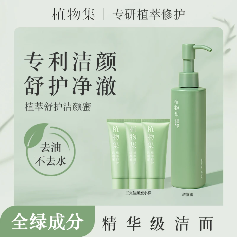 【拍一发四 】植物集植萃洁颜蜜洁面精华敏感肌去油洗面奶深层清洁