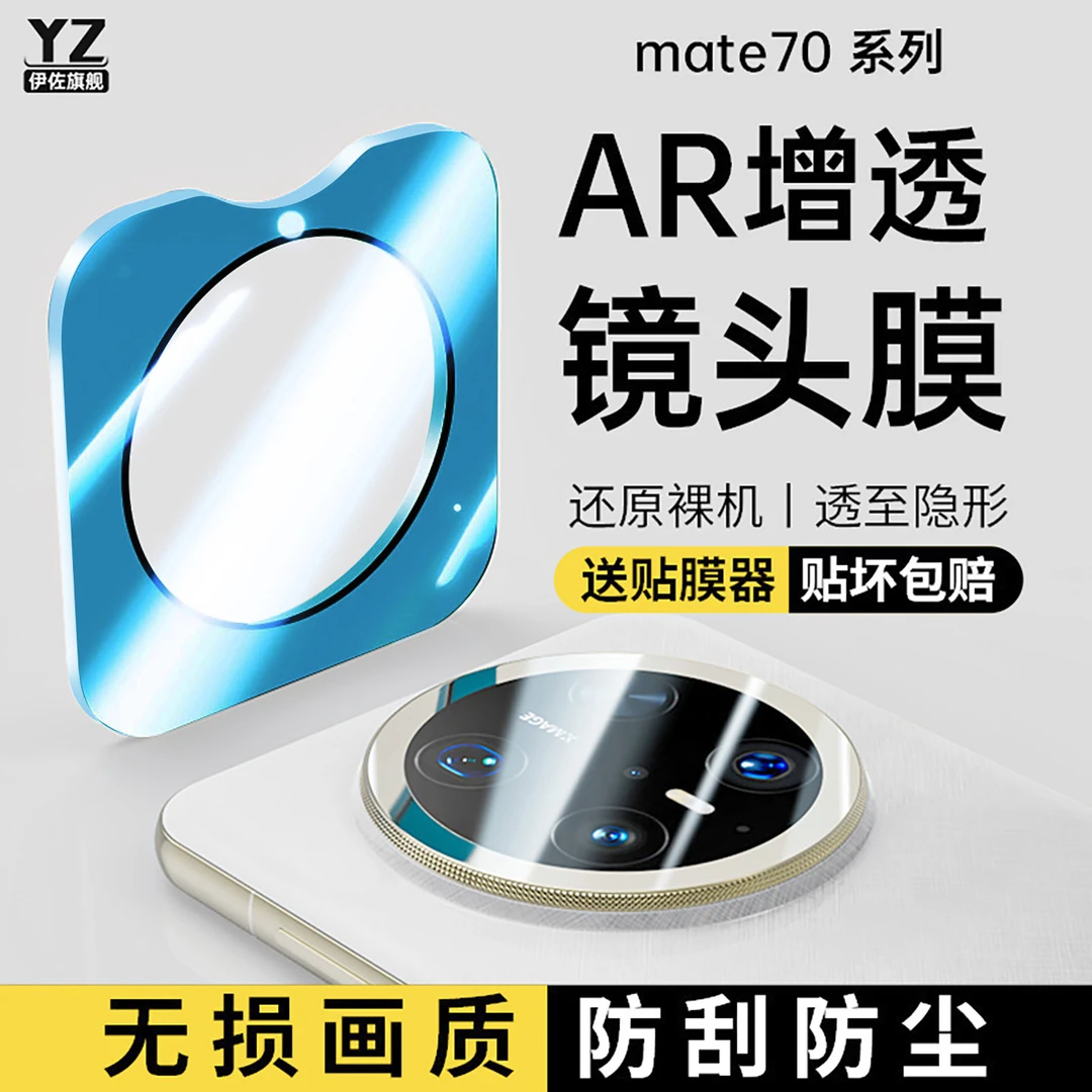 适用华为Mate70pro镜头膜mate60手机后置摄像头膜AR高清保护+膜rs