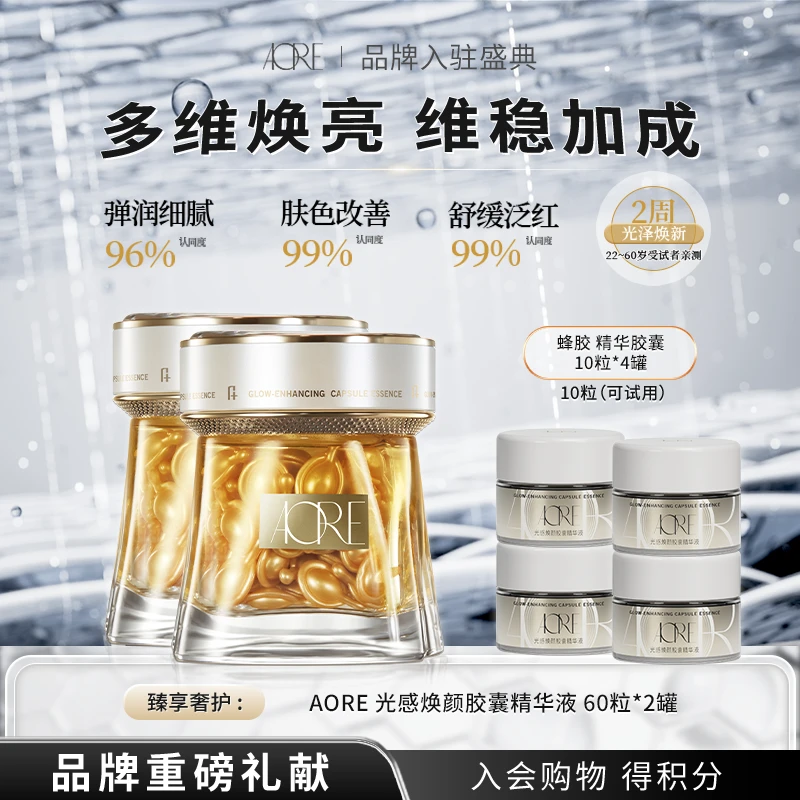 【官方正品】AORE光感焕颜提亮胶囊精华液舒缓保湿焕活肌肤