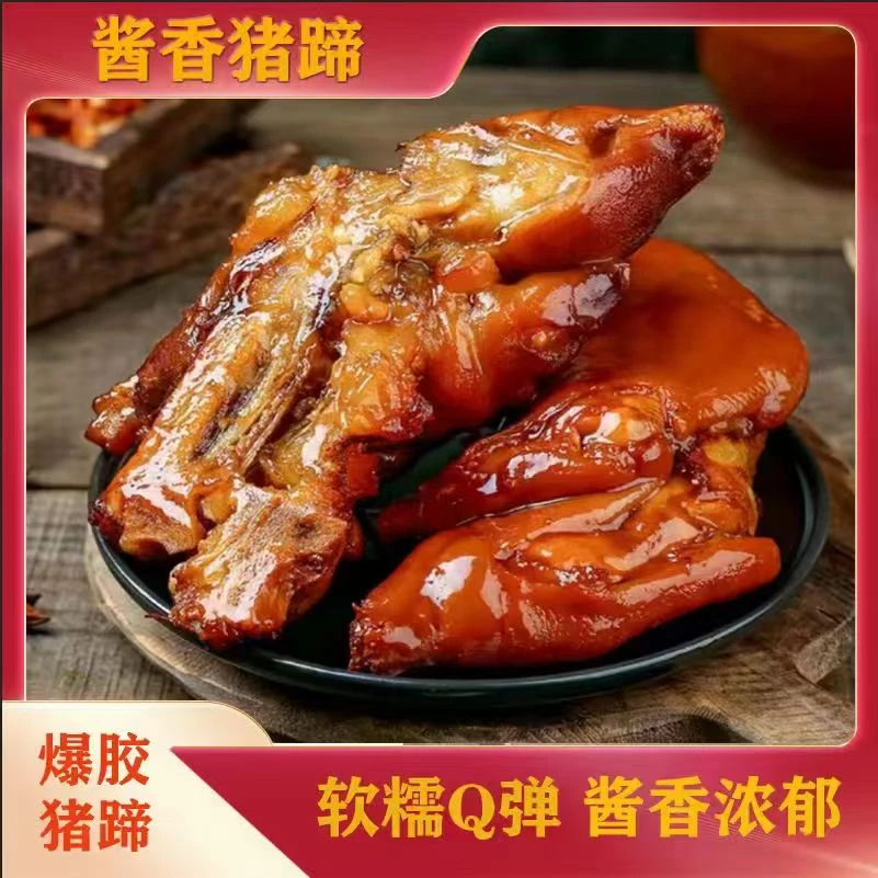 【到手4斤】酱香猪蹄半蹄新鲜现卤真空包装开袋即食400g/袋D