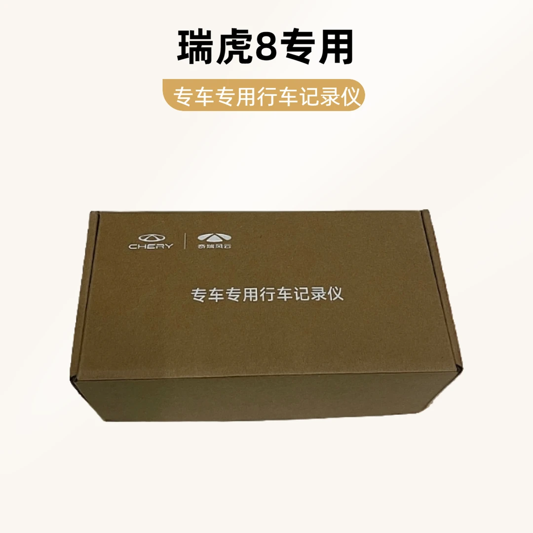 奇瑞瑞虎8/艾瑞泽8/ICAR03/V23捷途行车记录仪免走线（按车型选购）