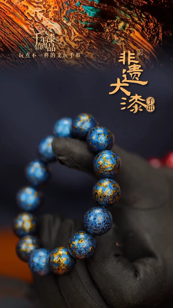 闽越大漆漆珠手串 15mm 14颗