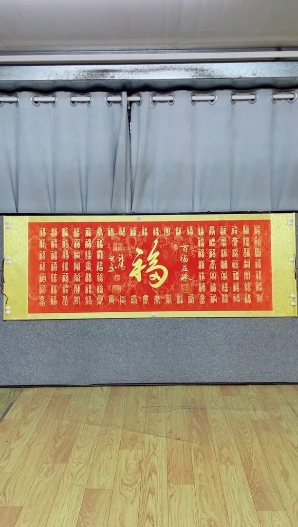 书法《百福图》205*72红轴金墨