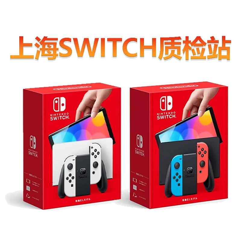 上海Switch质检站 Switch NS OLED体感游戏主机 定制产品掌机B