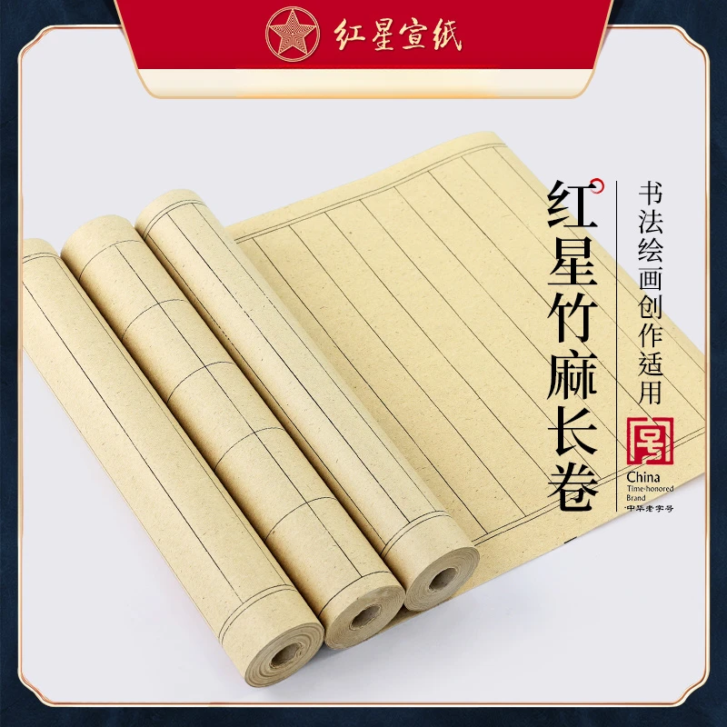 红星宣纸【竹麻长卷】书法绘画创作