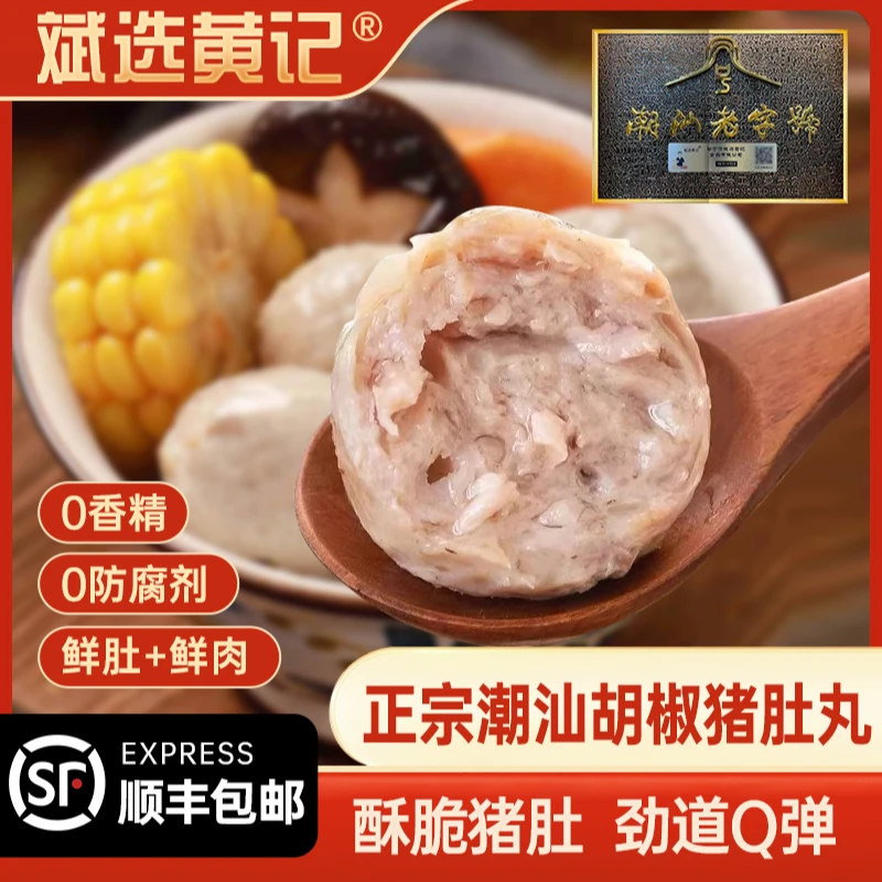 斌选黄记【胡椒猪肚丸2斤】潮汕正宗胡椒猪肚丸火锅食材