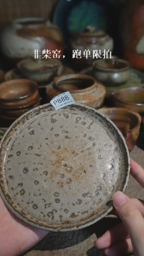 P888号特价拍品，一物一拍