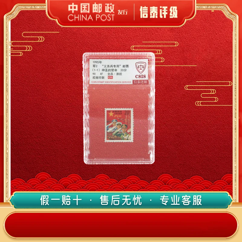 中国邮票 1995年 军2 义务兵专用邮票 90OS全1 CSIS