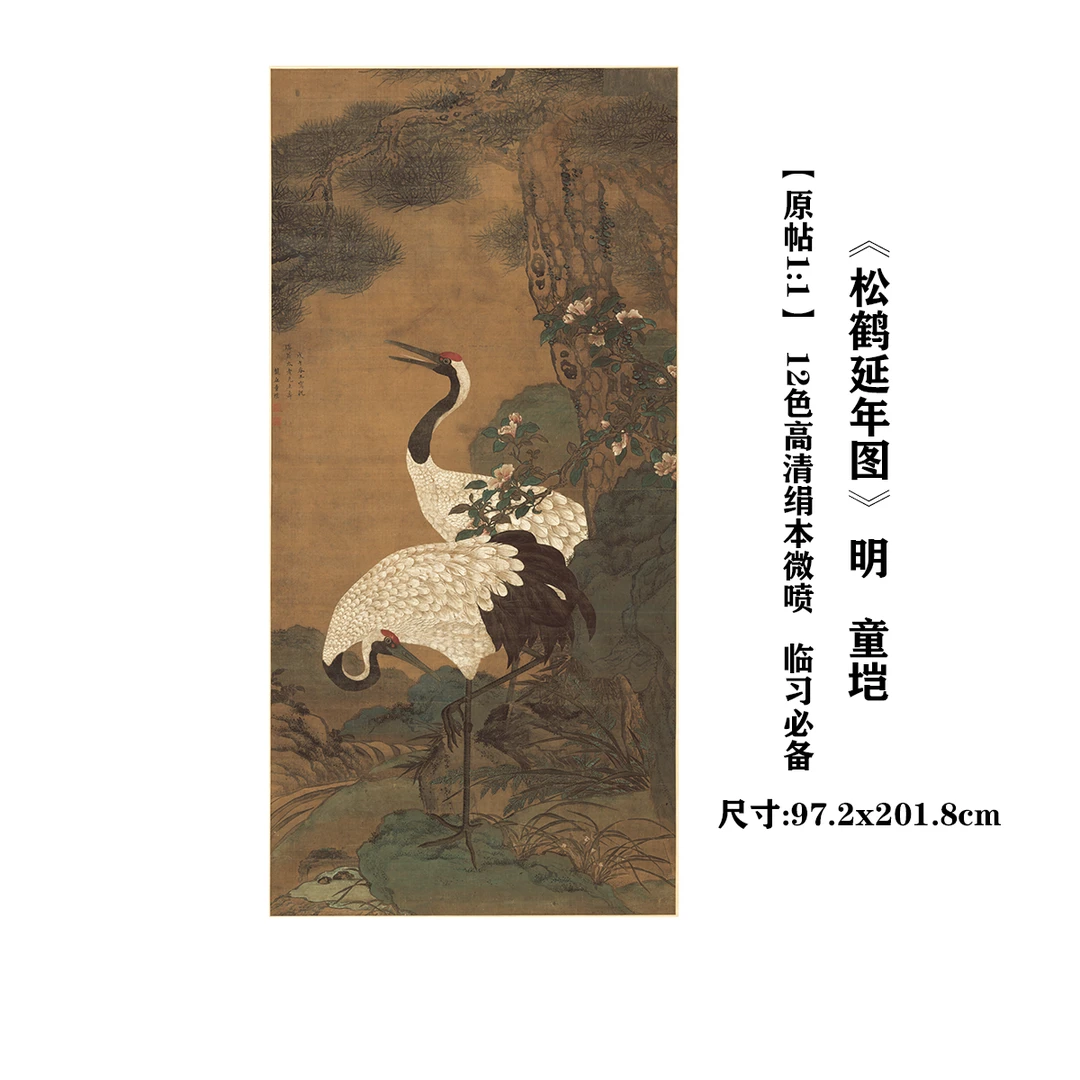 明末 童垲 《松鹤延年图》 艺术高清微喷复刻