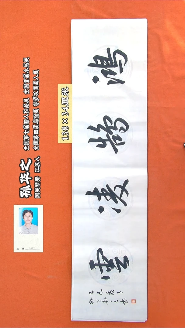 书法197R孙华之书法作品