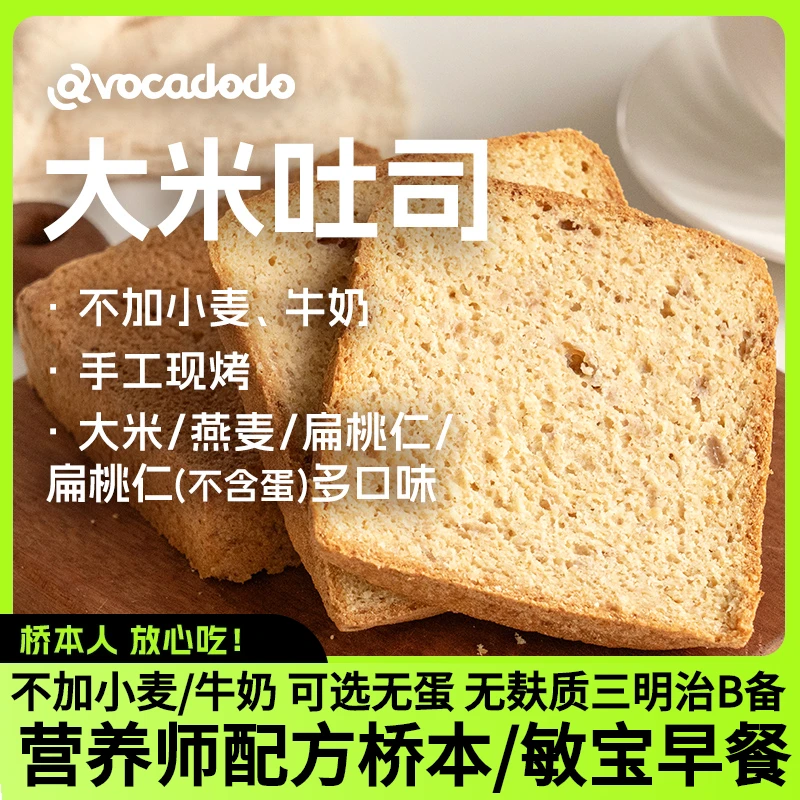 Avocadodo大米吐司面包不加小麦麸质牛奶敏宝牛油果果桥本早餐