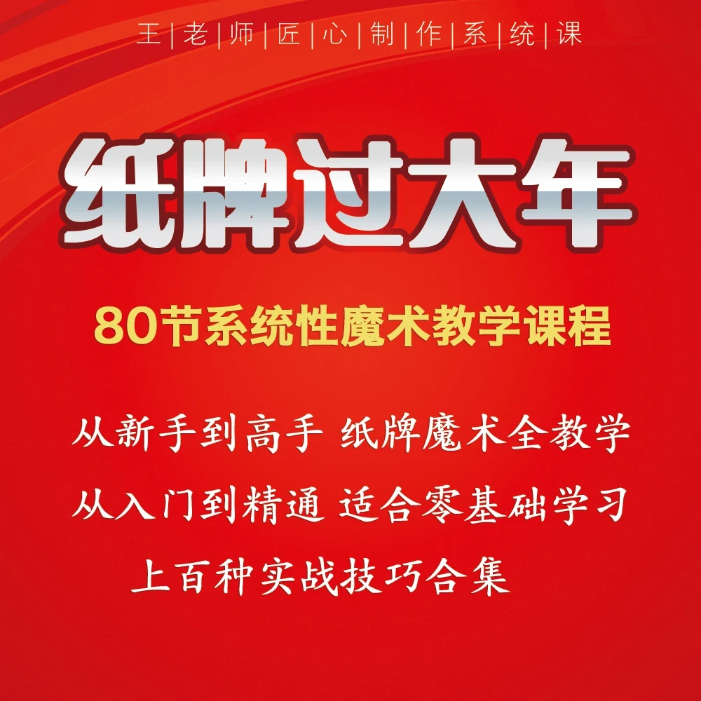 纸牌过大年 王老师80节实用课程 纸牌纯手法初级技巧