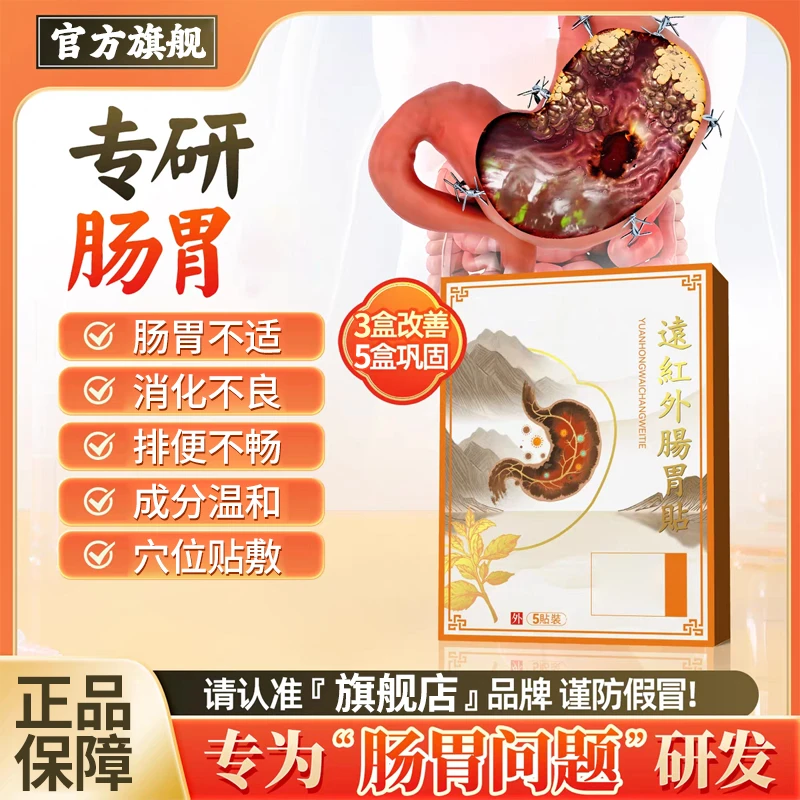【官方旗舰店】世外神医远红外肠胃贴胀气腹痛消化不好急慢肠胃椎名