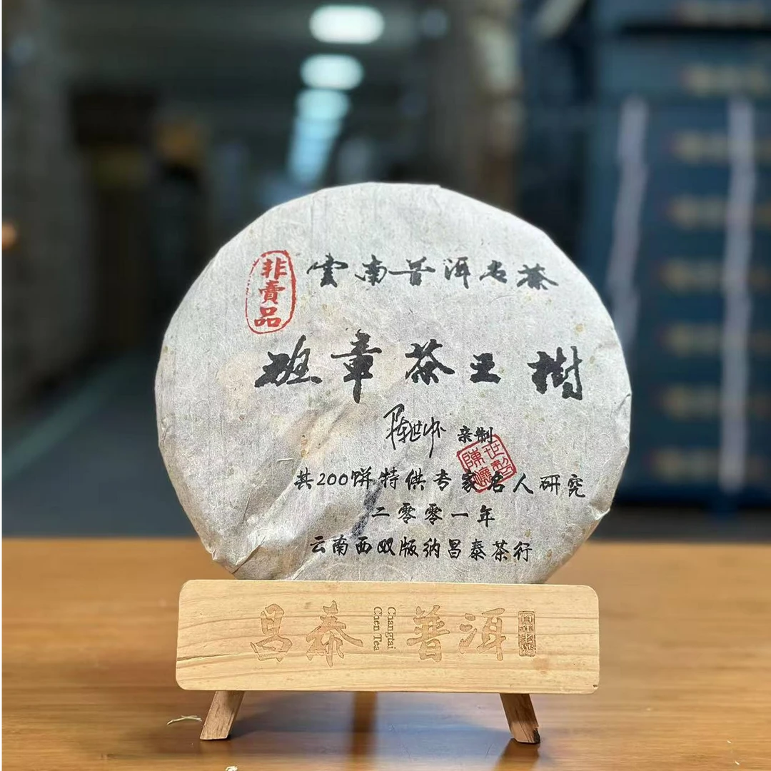 2001年昌泰班章茶王树普洱生茶357g（特供私藏）