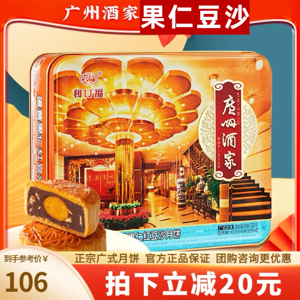 【蛋黄果仁红豆沙】广州酒家广式月饼中秋送礼高档礼盒正宗老字号