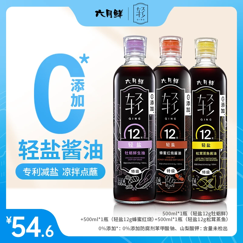 六月鲜轻盐酱油500ml*3（牡蛎+红烧+松茸）专利减盐0添加防腐DP