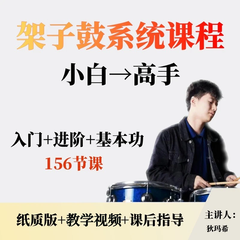 【新版】架子鼓系统课程（实体资料＋教学视频）