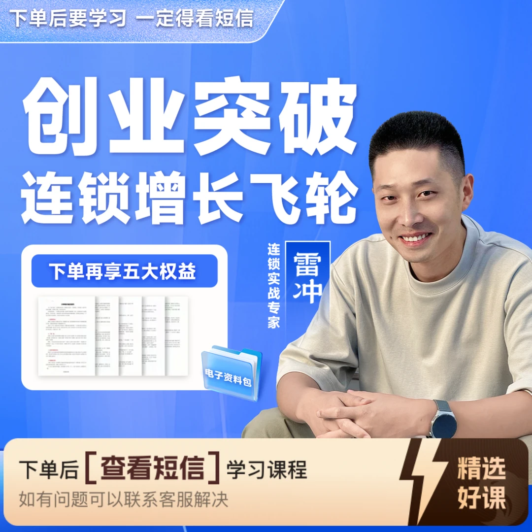 【赠五大权益】创业突破连锁增长飞轮（留意短信解锁课程）