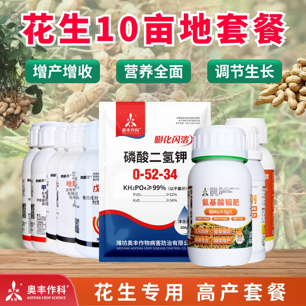 奥丰花生防病防虫增产（芸苔素）套餐
