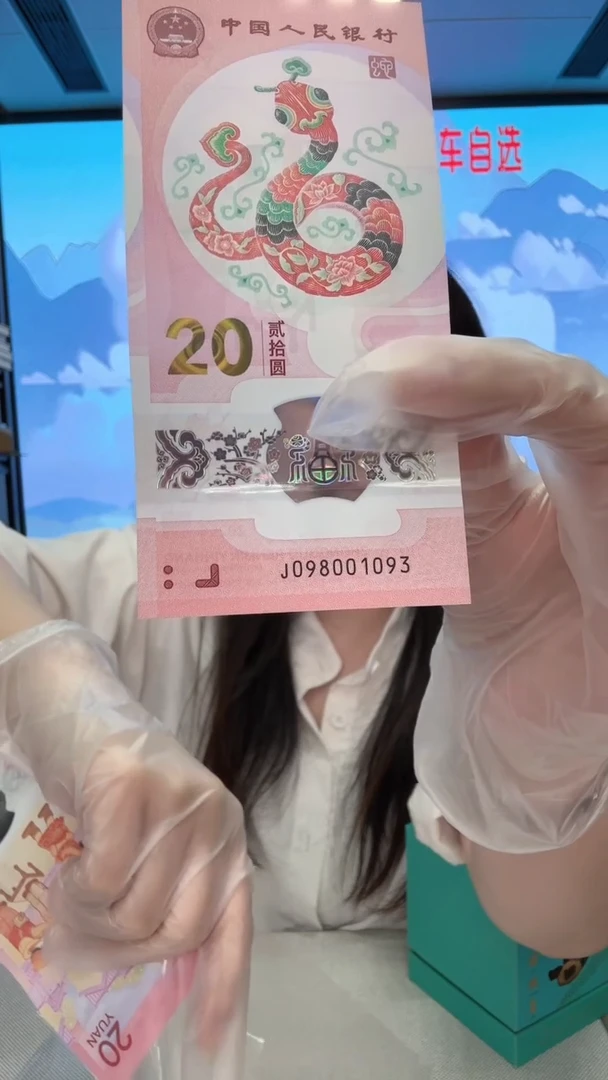 塑料蛇钞金山号098001093