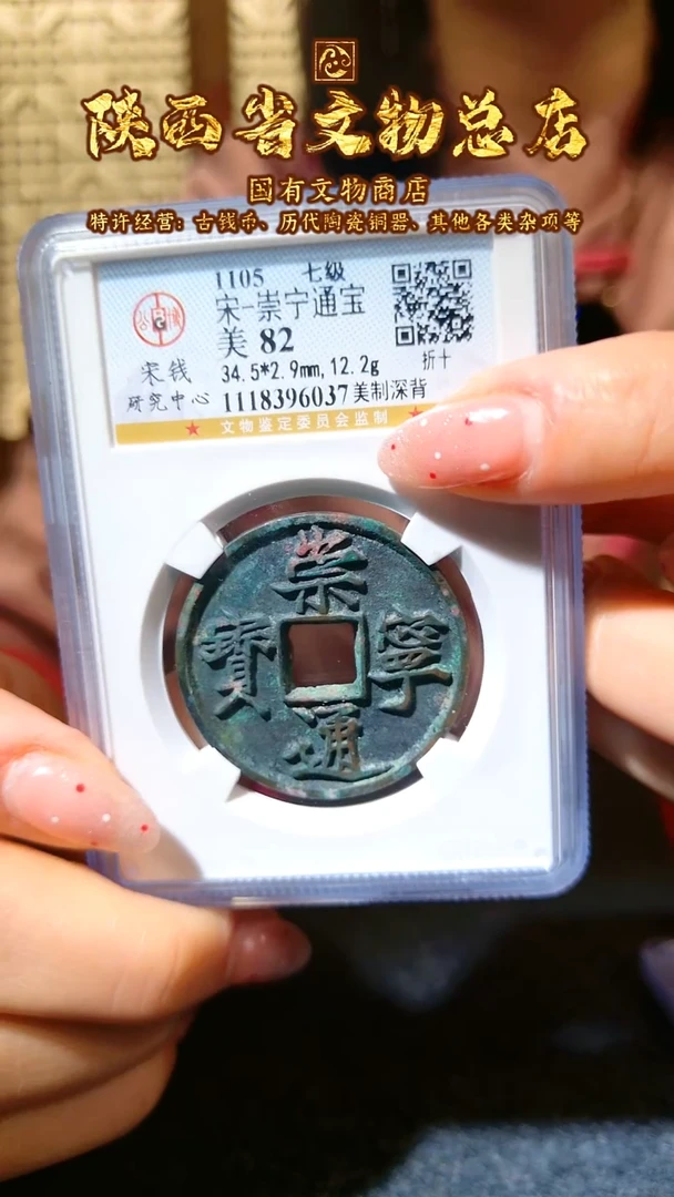 【闪购商品】铜崇宁通宝/82分/美制深背/6037