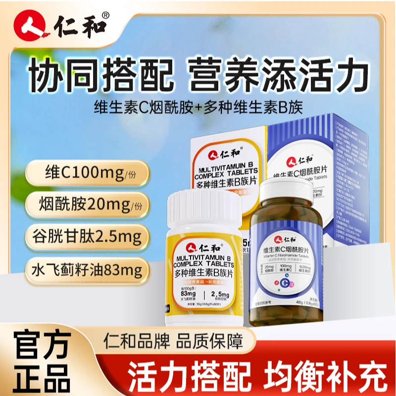 仁和维生素C烟酰胺片维c100m苹果味道vc维生素B复合维生素
