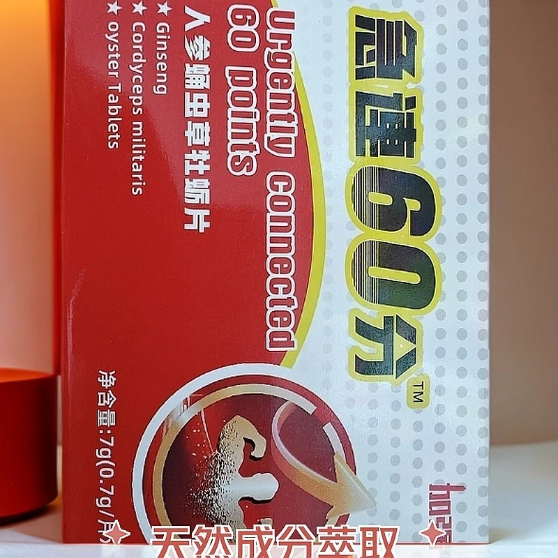 2025新款男性压片糖果极速60分