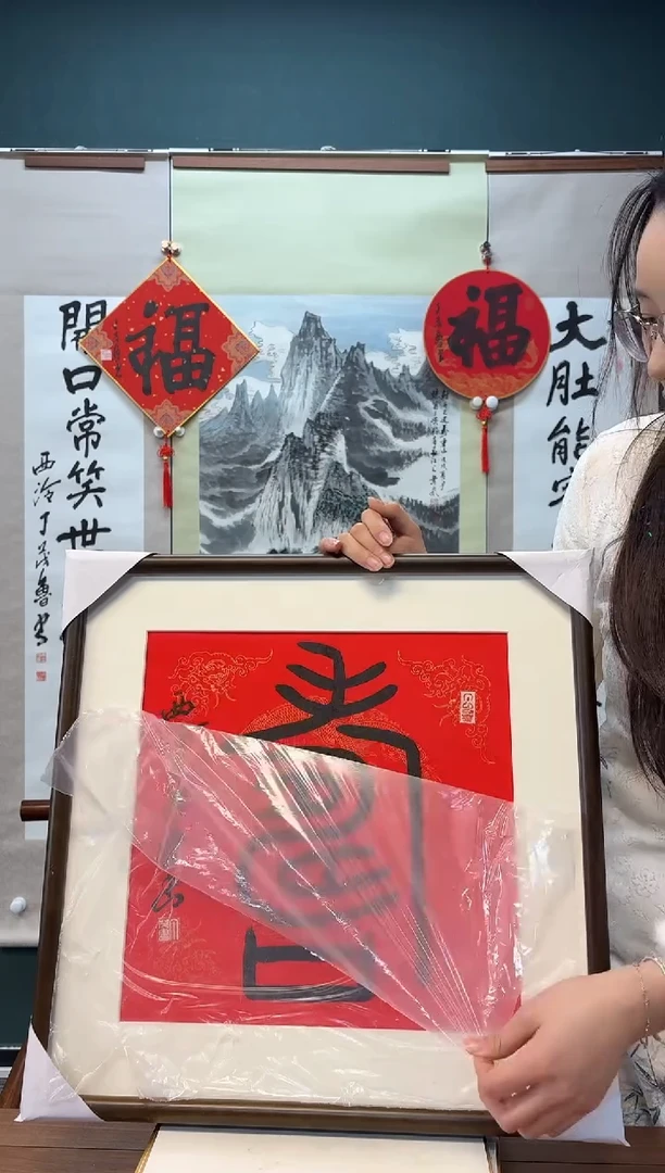 【闪购商品】书法丁老师 红宣寿字 一尺带框