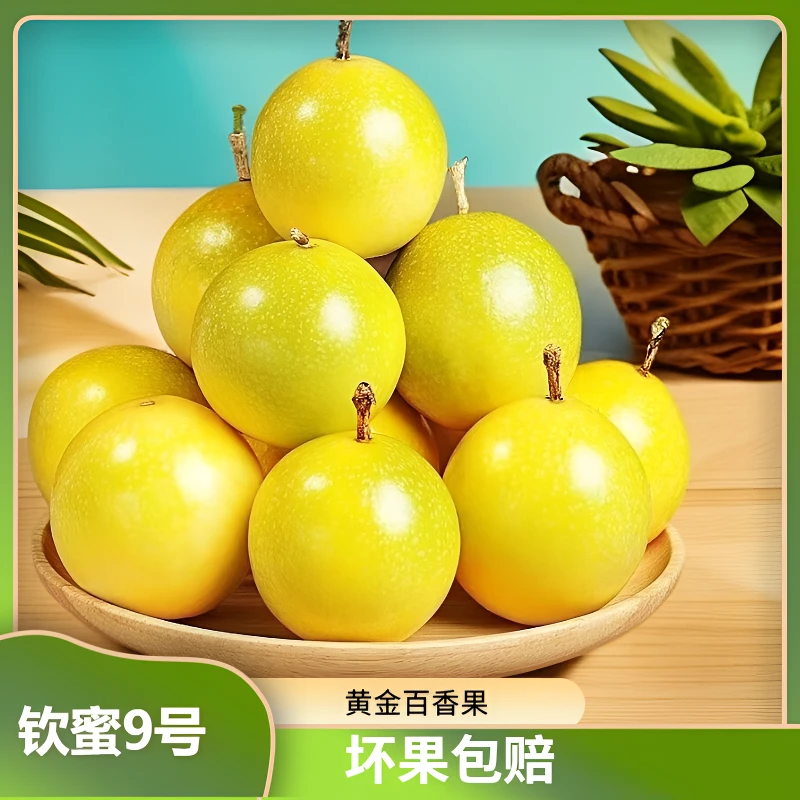 裕百果海南钦密9号黄金百香果新鲜水果香甜多汁坏果包赔