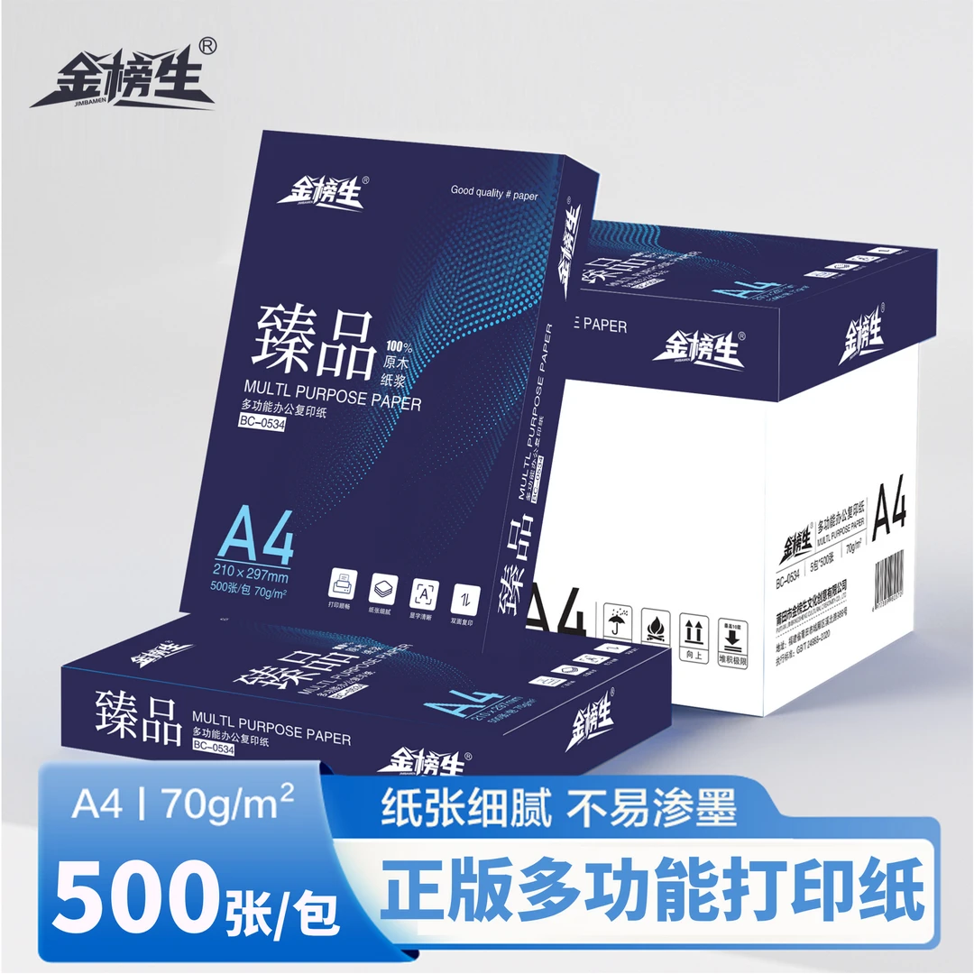 金榜生A4复印纸打印纸整箱用纸办公用纸a4草稿纸学生用a4复印纸