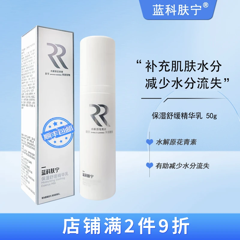 蓝科肤宁保湿舒缓精华乳舒缓皮肤敏感补充肌肤水分50g