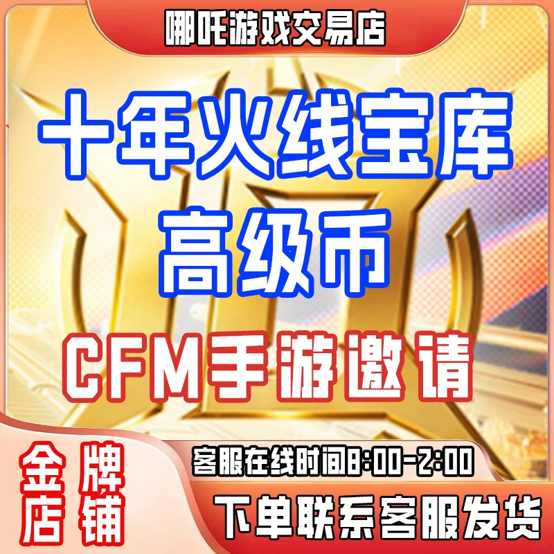 【十年火线宝库高级币】CFM手游穿越火线枪战王者邀请好友回归助力