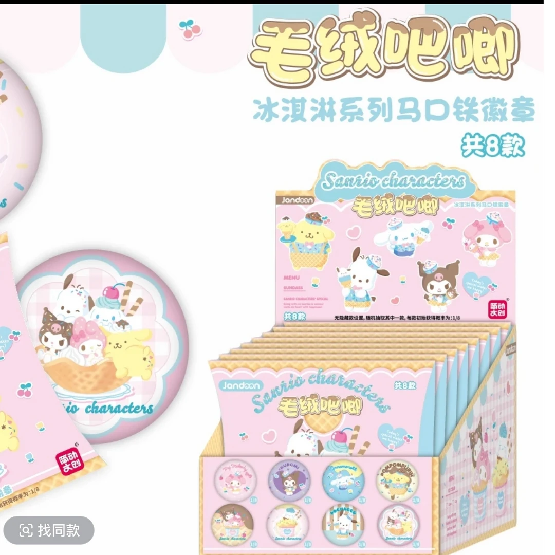 简动文创毛绒徽章·三丽鸥冰淇淋系列（默认代拆不退换）