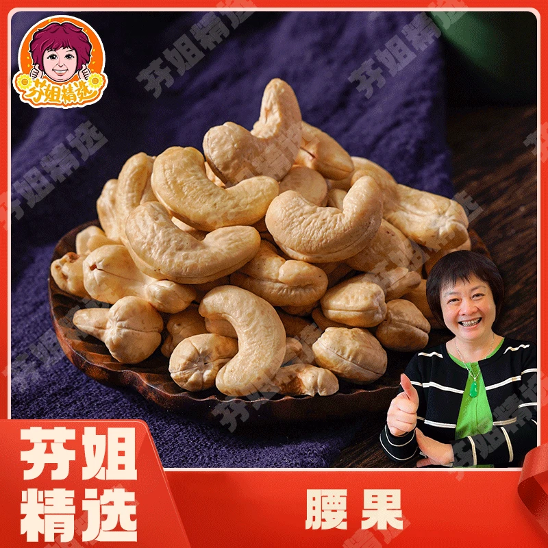 【芬姐精选】生腰果 坚果炒货休闲零食 可煲汤炒菜 香脆可口