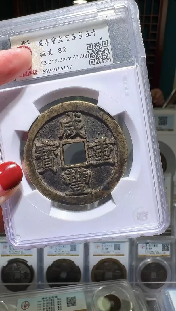 铜B****tnn咸丰重宝16167