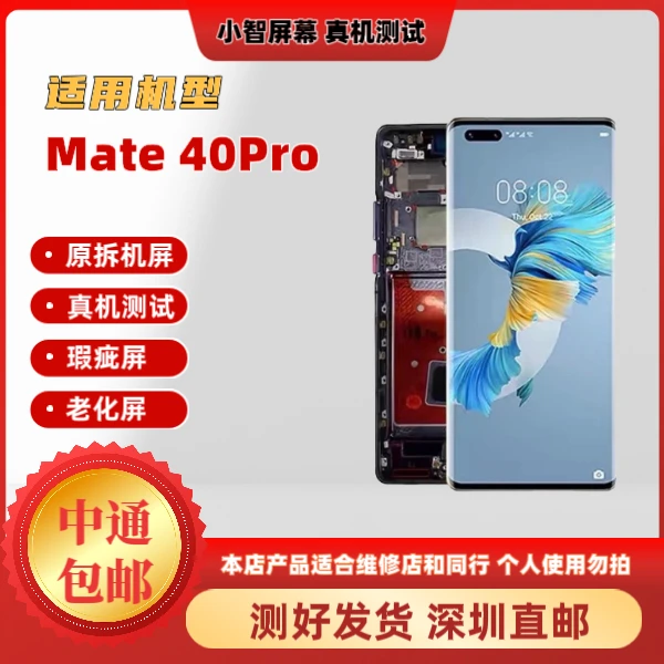 【面好】mate40pro华为Mate系列原拆机屏幕带框曲面显示曲屏外屏