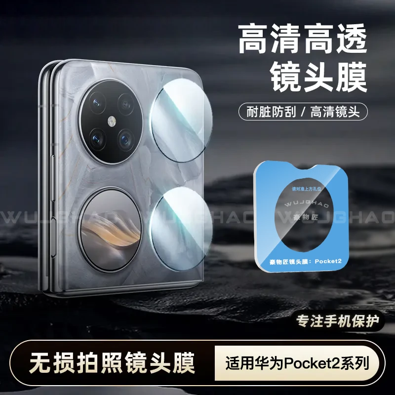 适用华为pocket2/优享版镜头膜小折叠高清相机保护钢化镜头膜