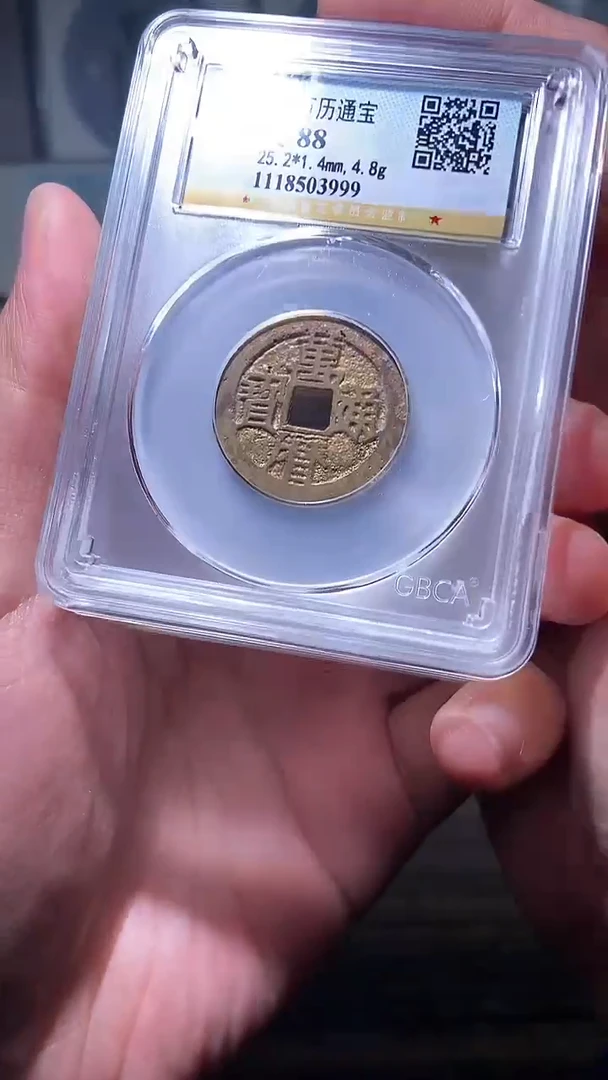 【闪购商品】铜历代 万历通宝京版一枚