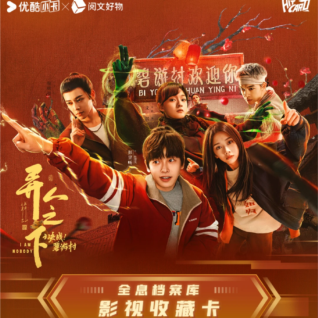 【找王也】Hitcard异人之下之决战碧游村影视收藏卡牌盲盒