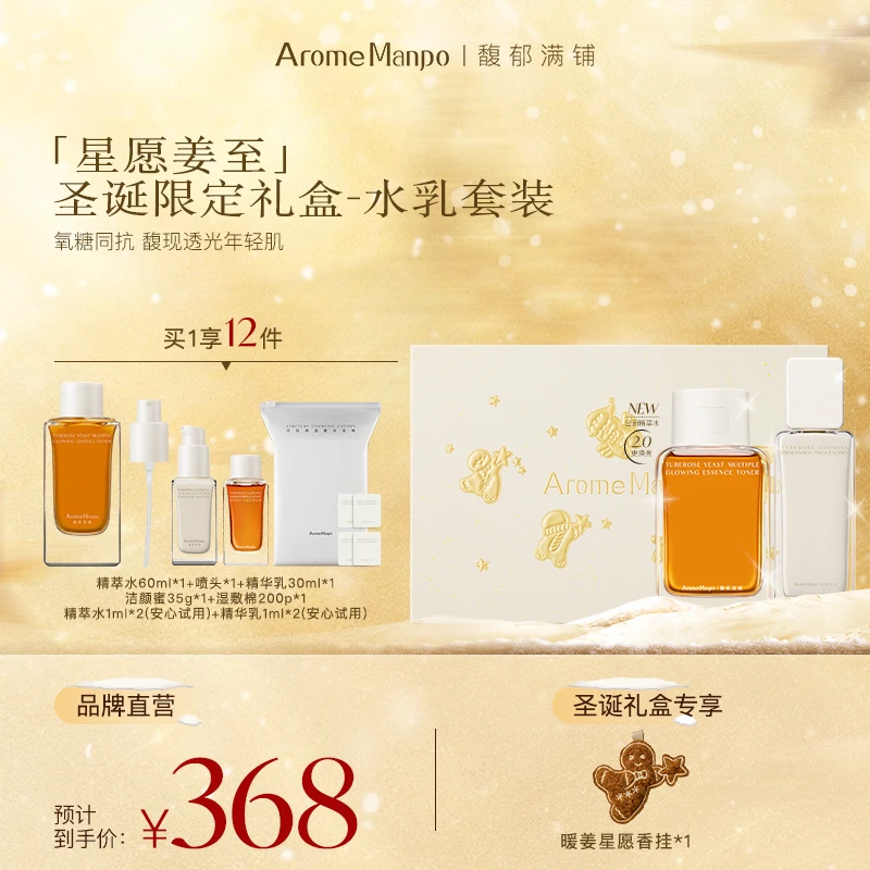 「星愿姜至」圣诞限定礼盒水乳套装 馥郁满铺大金砖抗氧化焕亮BY