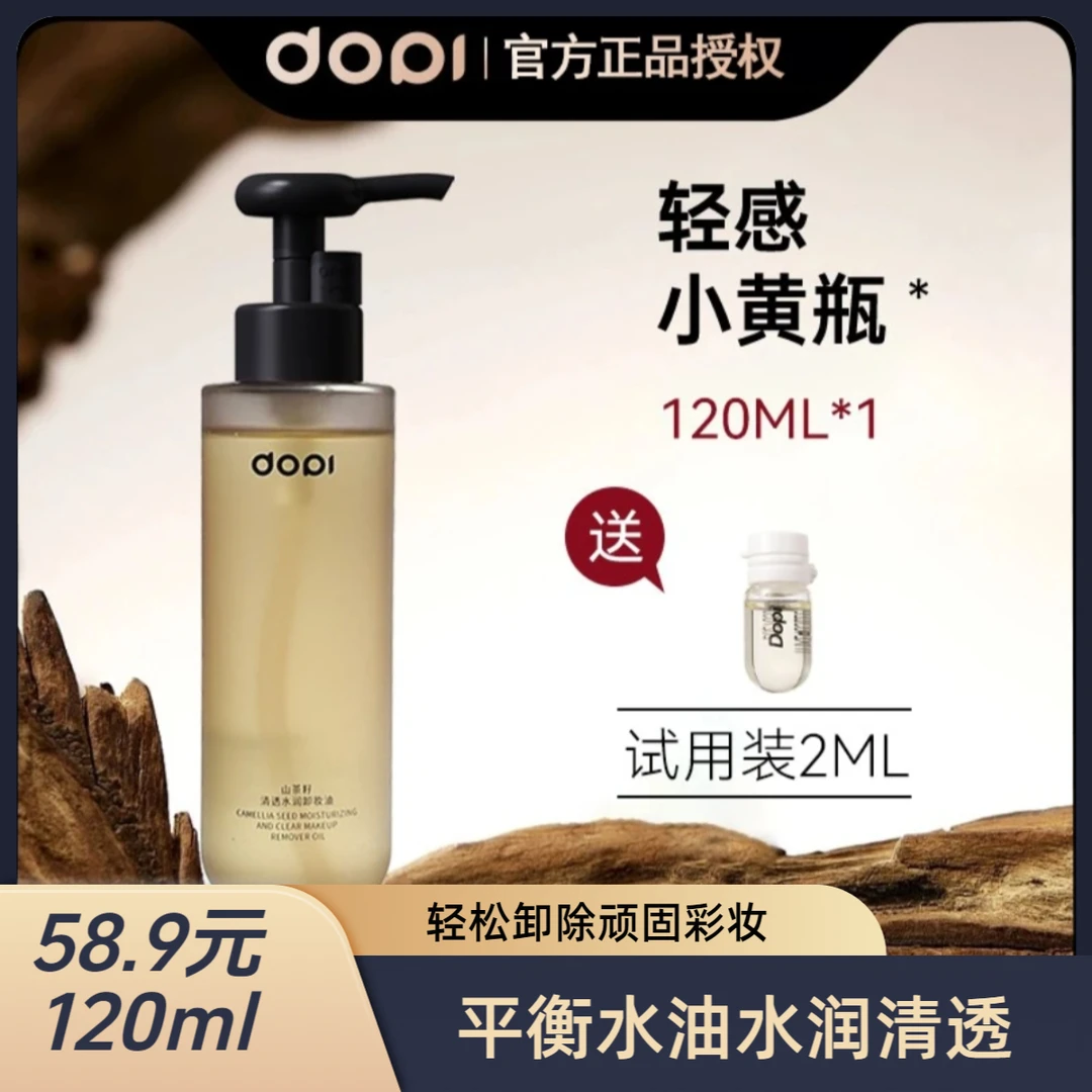 【DOPI】哆哌山茶籽卸妆油净澈三合一温和净透清洁不刺激保湿水感
