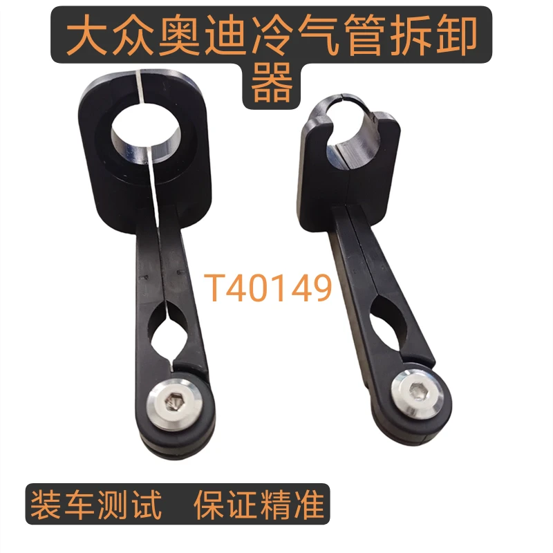 T40149空调管路快速接头拆卸工具空调管卡子拆装工具奥迪空调A4L