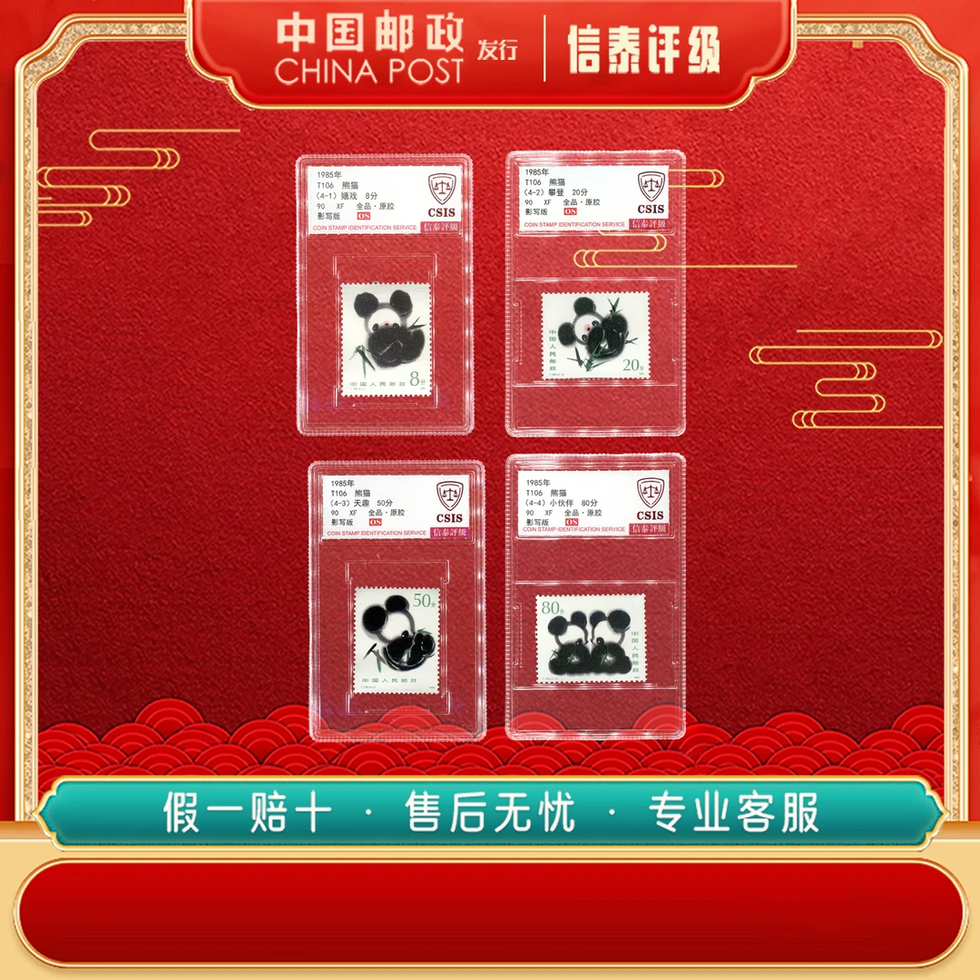 1985年 T106 熊猫 全4 90OS CSIS
